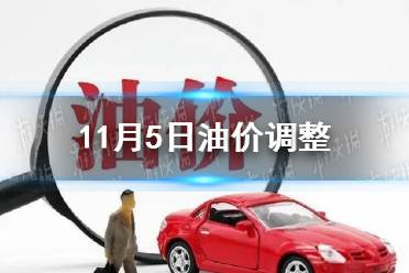 11月5日油价还涨吗2021 11月5日油价调整
