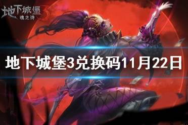 《地下城堡3》兑换码11月22日 11月22日兑换码一览