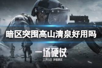 《暗区突围》高山清泉好用吗 高山清泉饮品实用性分析