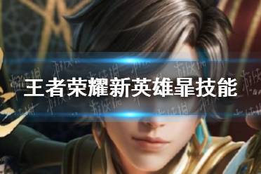 《王者荣耀》新英雄暃技能是什么 暃技能介绍