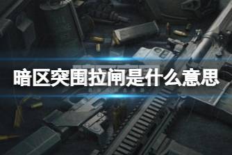 《暗区突围》拉闸是什么意思 男团拉闸说明