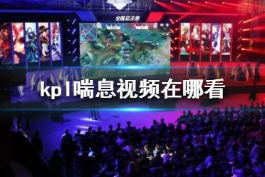 kpl喘息声视频是怎么回事 kpl喘息视频在哪看