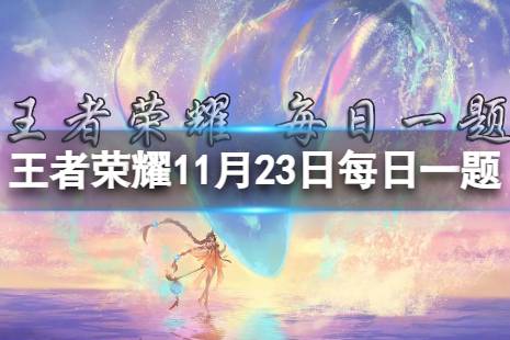 在昨日的第一条推文中,貂蝉联名高定婚纱的款式叫什么 王者荣耀11月23日每日一题答案