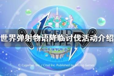 《世界弹射物语》黑雷荒龙讨伐活动什么时候上线 降临讨伐黑雷的荒龙活动介绍