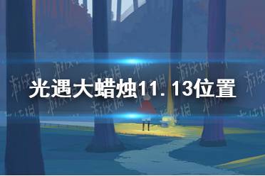 《光遇》大蜡烛11.13位置 11月13日大蜡烛在哪