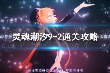 《灵魂潮汐》9-2通关攻略 9-2怎么过