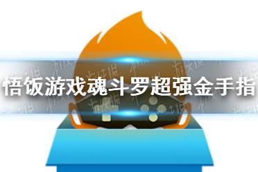 悟饭游戏厅魂斗罗超强金手指代码大全 魂斗罗超强金手指怎么开