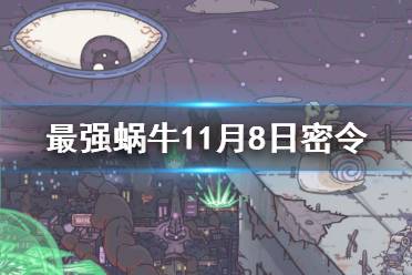 《最强蜗牛》11月8日密令是什么 2021年11月8日密令一览