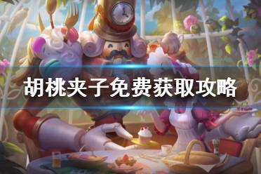 《王者荣耀》干将莫邪胡桃夹子怎么免费获得 干将胡桃夹子免费获取攻略