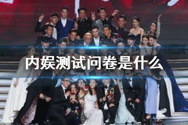 内娱测试问卷大赛怎么参加 内娱测试问卷分享