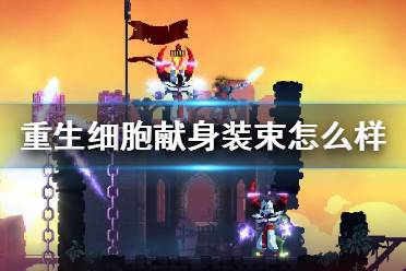 《重生细胞》献身装束怎么样 献身装束介绍