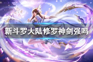 《新斗罗大陆》修罗神剑强吗 修罗神剑技能解析