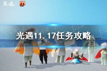 《光遇》11.17任务攻略 11月17日每日任务怎么做