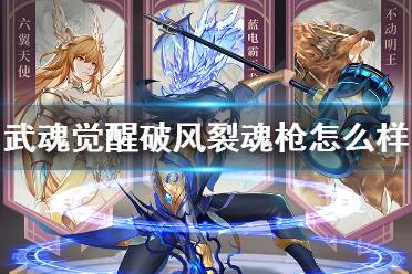 《斗罗大陆武魂觉醒》破风裂魂枪怎么样 破风裂魂枪介绍