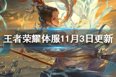 《王者荣耀》体验服11月3日更新 体验服18件装备调整