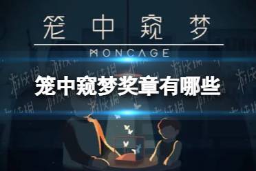 《笼中窥梦》奖章有哪些 奖章获取条件介绍