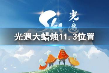 《光遇》大蜡烛11.3位置 11月3日大蜡烛在哪