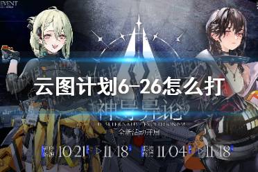 《云图计划》6-26怎么打 神导异论6-26通关攻略