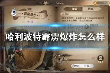 《哈利波特》霹雳爆炸怎么样 霹雳爆炸卡牌效果介绍