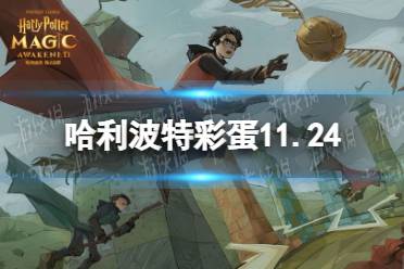 《哈利波特》彩蛋11.24 11.24彩蛋位置