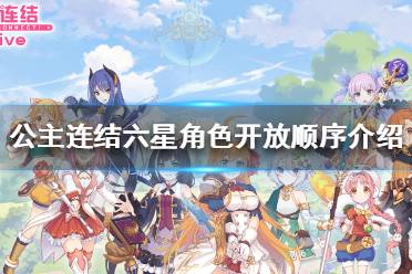 《公主连结》六星角色开放顺序是什么 公主连结六星角色开放顺序介绍
