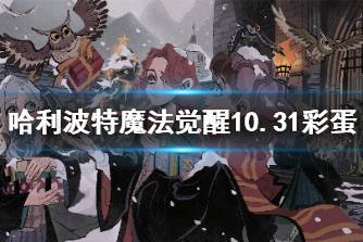 《哈利波特魔法觉醒》10.31彩蛋 万圣节彩蛋10.31