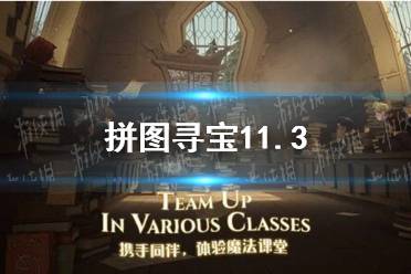 拼图寻宝11.3 哈利波特第五期第一天拼图寻宝