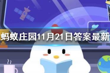 冬天是衣服穿得越多越暖和吗 蚂蚁庄园今日答案早知道11月21日