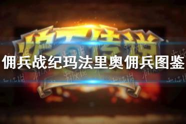 《佣兵战纪》玛法里奥佣兵图鉴 玛法里奥怎么样