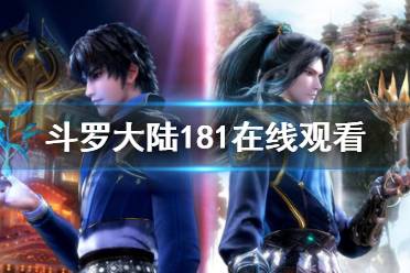 斗罗大陆181在线观看 斗罗大陆181集免费观看完整版