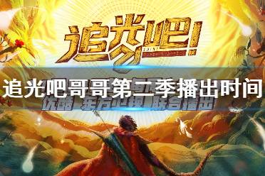 追光吧哥哥第二季什么时候播出 追光吧哥哥第二季什么时候播出时间