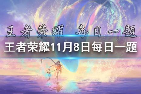 在昨日新皮肤爆料中，孙尚香的新皮肤叫什么名字？（四个字） 王者荣耀11月8日每日一题答案