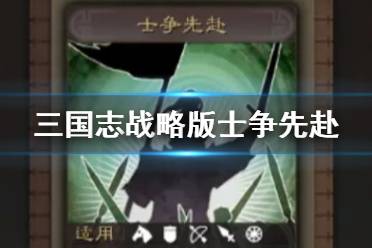 《三国志战略版》士争先赴怎么样 S10张苞关兴传承战法士争先赴解读