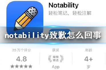 notability致歉怎么回事 notability为老用户提供现有功能终身使用权