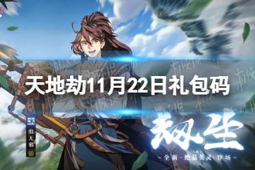 《天地劫》11月22日礼包码是什么 11月22日兑换码分享