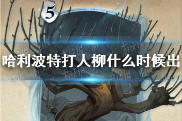 《哈利波特》打人柳什么时候出 打人柳上线时间