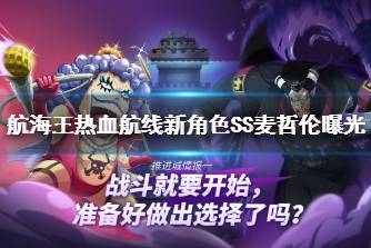 《航海王热血航线》新角色SS麦哲伦曝光 SS伙伴麦哲伦情报分享