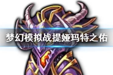 《梦幻模拟战》提娅玛特之佑怎么样 新ssr装备提娅玛特之佑介绍