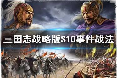 《三国志战略版》S10事件战法是什么 北定中原新战法形一阵介绍
