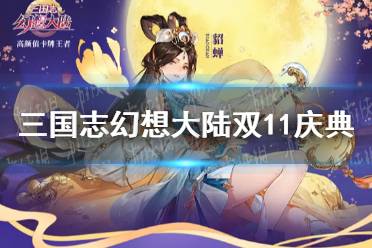 《三国志幻想大陆》双11庆典限时活动公告 限定皮肤返场