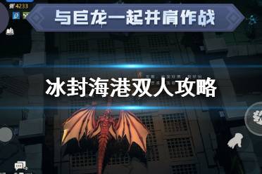 《冰原守卫者》冰封海港双人攻略 冰封海港联机打法攻略