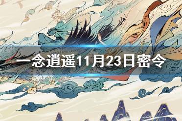 《一念逍遥》11月23日最新密令是什么 11月23日最新密令