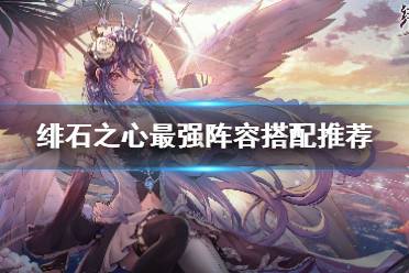 《绯石之心》阵容怎么搭配 绯石之心最强阵容搭配推荐