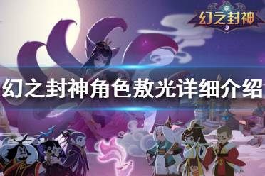 《幻之封神》敖光值得培养吗 幻之封神角色敖光详细介绍