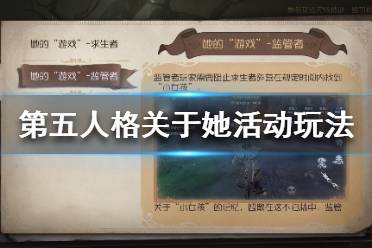 《第五人格》关于她活动怎么玩 关于她活动玩法介绍