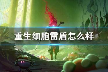 《重生细胞》雷盾怎么样 雷盾介绍