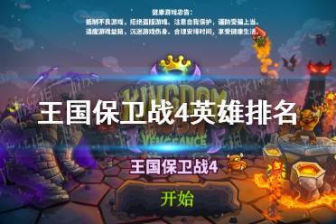 《王国保卫战4》英雄排名怎么样 英雄排名介绍