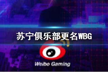 苏宁易购电子竞技俱乐部更名WBG WBG微博战队成员