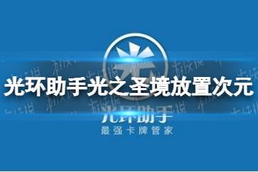 光环助手光之圣境放置次元连点器怎么用 光之圣境放置次元连点器推荐