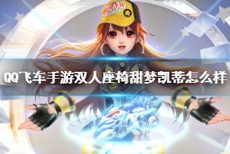 《QQ飞车手游》双人座椅甜梦凯蒂怎么样 甜梦凯蒂获取攻略